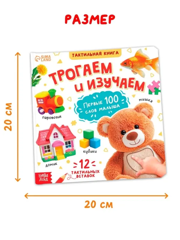 Тактильная книжка "Трогаем и изучаем", 14 стр.