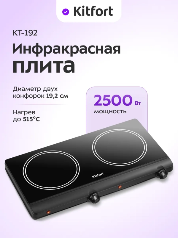 Инфракрасная плита настольная КТ-192 - 2500 Вт