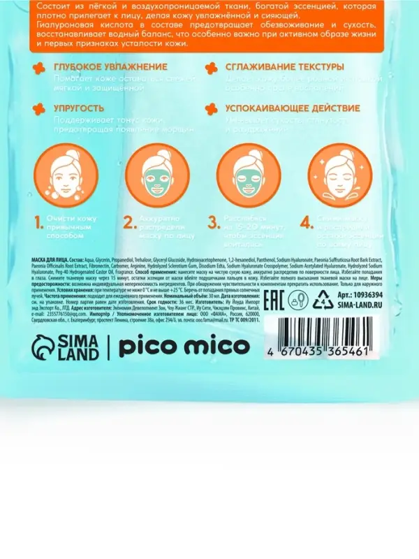 Тканевая маска для лица, с гиалуроновой кислотой, 30 мл, PICO MICO