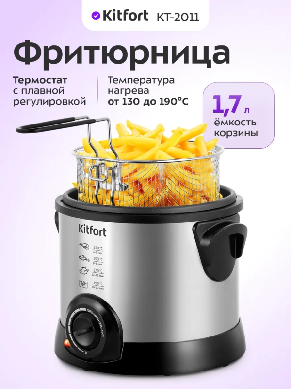 Фритюрница электрическая КТ-2011 - 1200 Вт