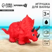 Резиновая игрушка для ванны Крошка Я &laquo;Динозавр: Трицератопс&raquo;, 24 см, с пищалкой