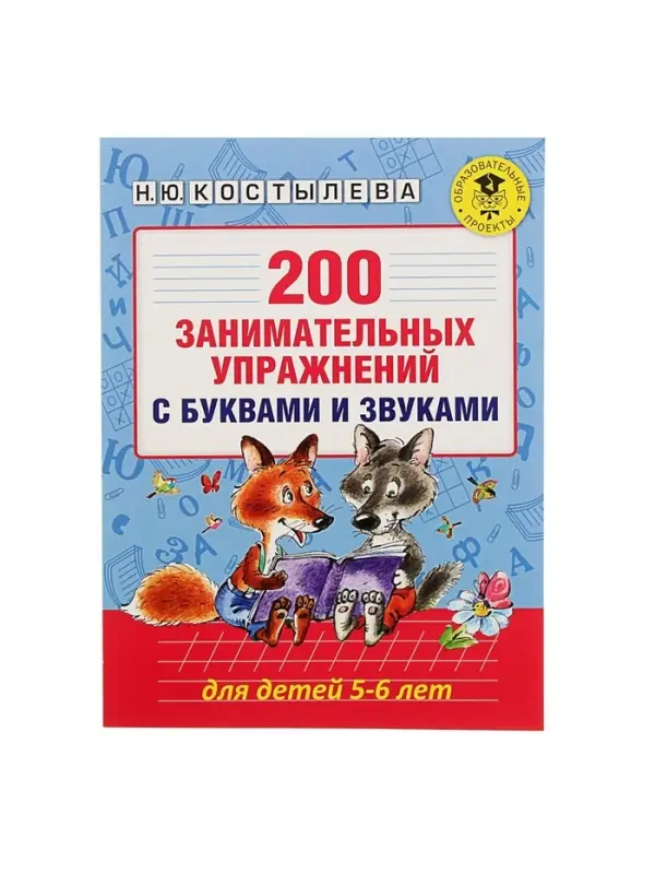 Пособие &laquo;200 занимательных упражнений с буквами и звуками&raquo; для детей 5-6 лет, Костылева Н.Ю.