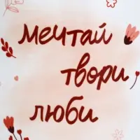Кружка керамическая &laquo;Мечтай&raquo;, 320 мл