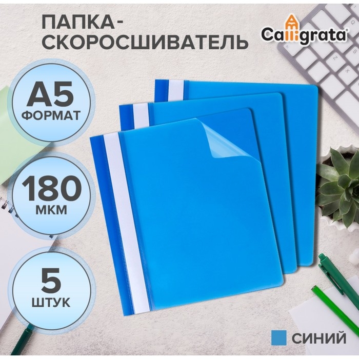 Набор папок-скоросшивателей А5, 5 штук, Calligrata, 180 мкм, с прозрачным верхом, синий Набор папок-скоросшивателей А5, 5 штук, Calligrata, 180 мкм, с прозрачным верхом, синий