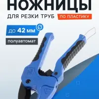 Ножницы для резки труб ТУНДРА по пластику, полуавтомат, усиленные, обрез. рукоятки, до 42 мм