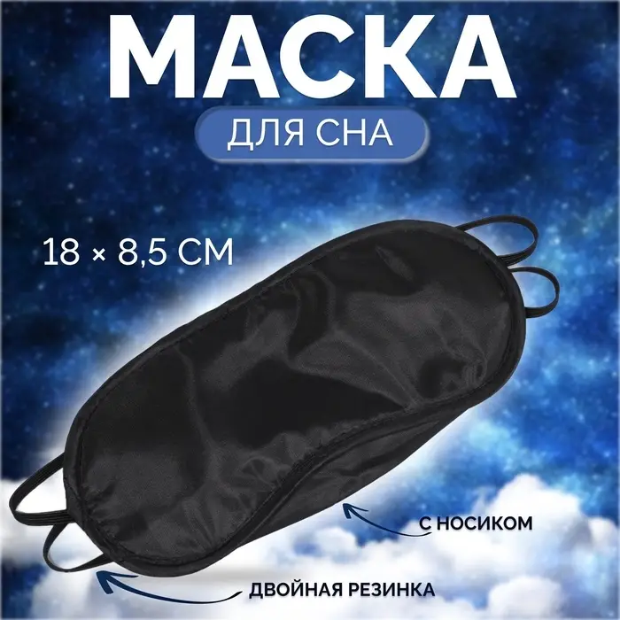 Маска для сна с носиком, двойная резинка, 18 × 8,5 см, цвет чёрный