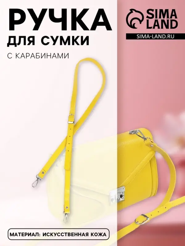 Ручка для сумки из экокожи, с карабинами, 125&times;1.8 см, жёлтая