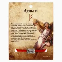Браслет-амулет на нити &laquo;Красная нить. Руна деньги&raquo;, L=30 см, красный с чернёным серебром