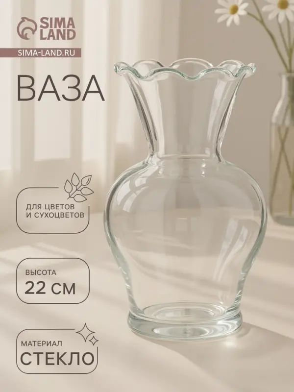Ваза для цветов &laquo;Антерра&raquo;, волнистый край, 1.6 л, 22&times;12.5 см, стекло, прозрачная