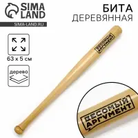 Бита деревянная &laquo;Весомый аргумент&raquo;, 63&times;5 см