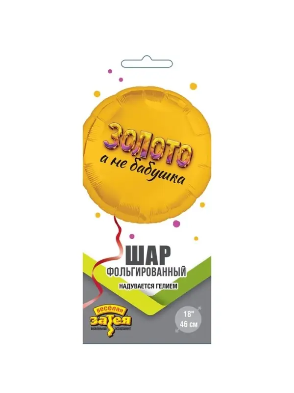 Воздушный шар фольгированный 18" &laquo;Золото, а не бабушка&raquo;