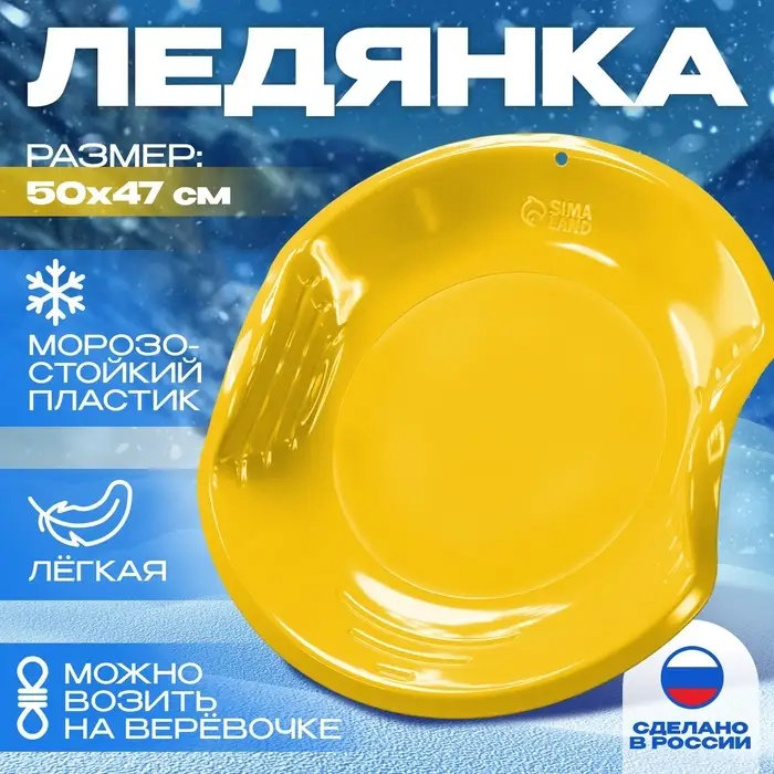 Ледянка детская круглая, жёлтая
