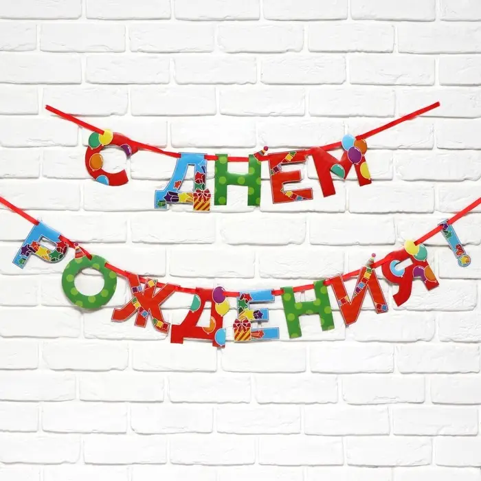 Гирлянда на ленте «С Днем Рождения», 250 см. Гирлянда на ленте «С Днем Рождения», 250 см.