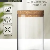 Банка для сыпучих &laquo;Классика&raquo;, 600 мл, 8.5&times;13 см, с пробковой крышкой, стекло, прозрачная