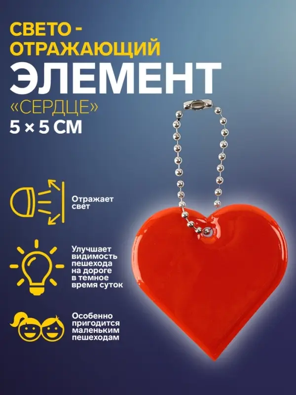 Светоотражающий элемент «Сердце», двусторонний, 5×5 см, МИКС Светоотражающий элемент «Сердце», двусторонний, 5×5 см, МИКС