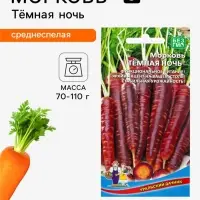 Семена Морковь &laquo;Тёмная ночь&raquo; 0.25 г