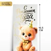 Конверт для денег &laquo;С рождением чуда!&raquo;, тиснение, 16.5&times;8 см