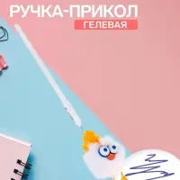 Ручка-прикол &laquo;Утёнок&raquo;, синий стержень, гелевая