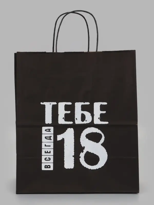 Пакет подарочный &laquo;Тебе всегда 18 лет&raquo;, 24&times;14&times;28 см, крафт