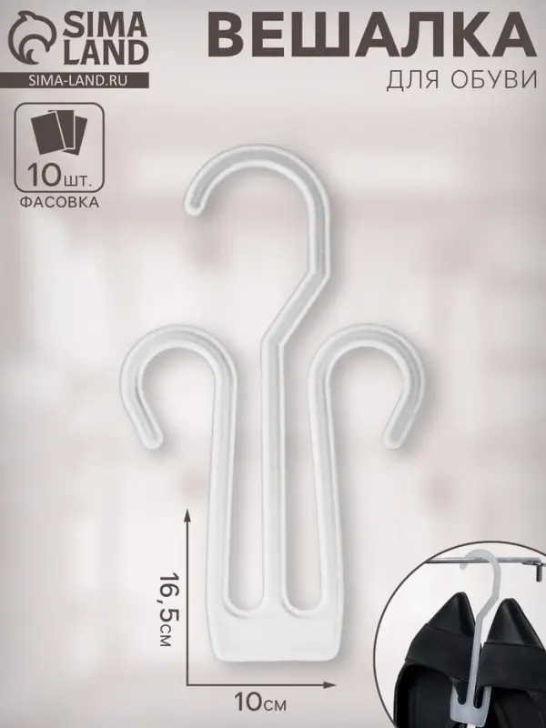 Вешалка для обуви 10×16,5 см, (фасовка 10 шт.), цвет прозрачный Вешалка для обуви 10×16,5 см, (фасовка 10 шт.), цвет прозрачный