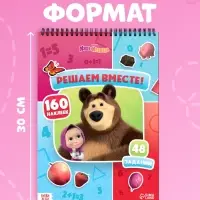 Книга с заданиями &laquo;Решаем вместе!&raquo;, А4, &laquo;Маша и Медведь&raquo;