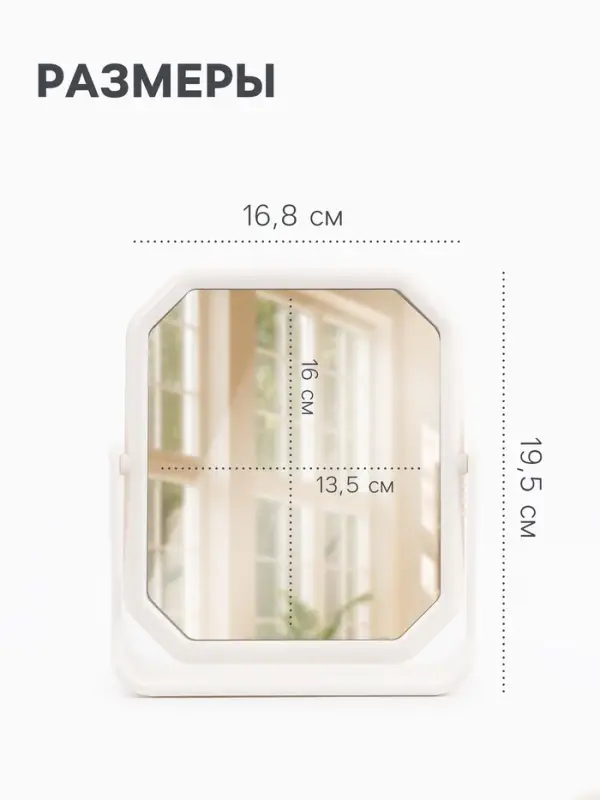 Зеркало настольное, двустороннее, 16.8&times;19.5 см, (13.5&times;16 см), белое