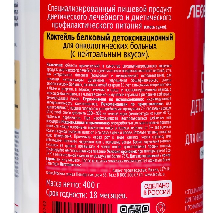 Коктейль белковый детоксикационный ЛЕОВИТ ONCO для онкологических больных, 400 г Коктейль белковый детоксикационный ЛЕОВИТ ONCO для онкологических больных, 400 г