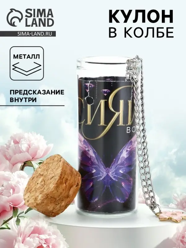 Кулон в колбе с предсказанием &laquo;Сияй&raquo;, 9&times;6 см