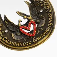 Подкова &laquo;Семейного благополучия&raquo;, 7&times;7 см