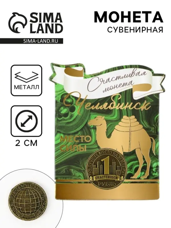 Сувенирная монета «Челябинск», d = 2 см, металл