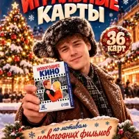 Сувенирные игральные карты &laquo;Новогоднее кино&raquo;, 36 карт