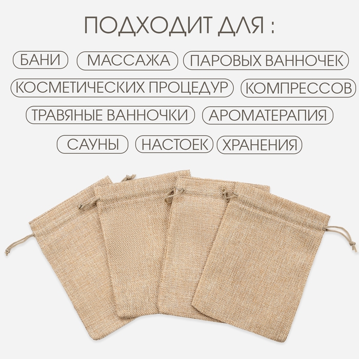 Мешочек для запарки трав, 17.5 х 12.5 см, плотность150 г/м2, набор 10 шт Мешочек для запарки трав, 17.5 х 12.5 см, плотность150 г/м2, набор 10 шт