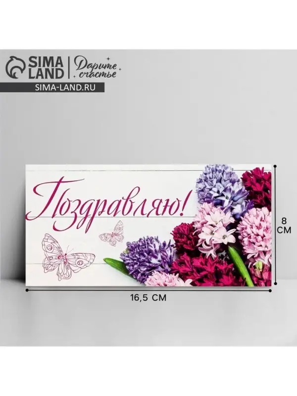 Конверт для денег &laquo;Поздравляю&raquo;, 16.5&times;8 см