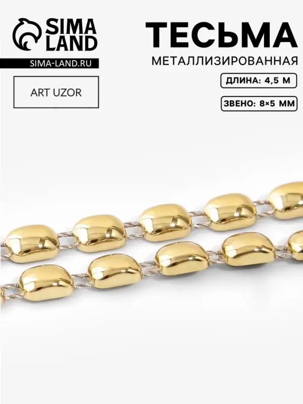 Тесьма металлизированная &laquo;Прямоугольник&raquo;, 8&times;5 мм, 4.5 &plusmn; 0.5 м, цвет золотой