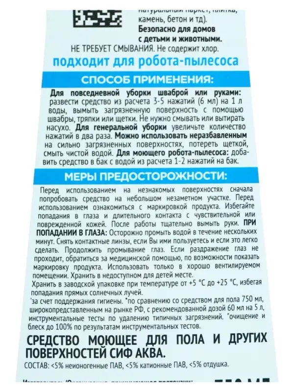 Средство для мытья пола гель-концентрат ароматизированный &laquo;СИФ&raquo; аква, подходит для робота-пылесоса, 750 мл
