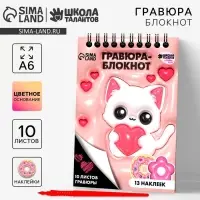 Блокнот - гравюра &laquo;Котик&raquo;, 10 листов, формат А6