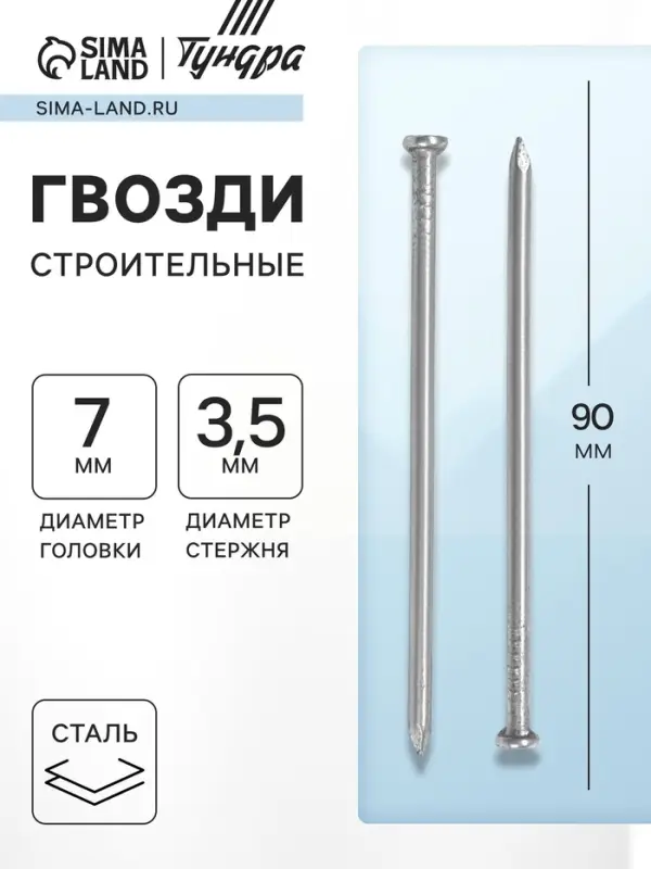 Гвозди ТУНДРА, строительные, ГОСТ 4028-63, без покрытия, 3.5×90 мм, фасовка 0.2 кг Гвозди ТУНДРА, строительные, ГОСТ 4028-63, без покрытия, 3.5×90 мм, фасовка 0.2 кг