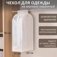 Чехол для одежды Доляна,плотный, объёмный, 60×90×30 см, цвет белый