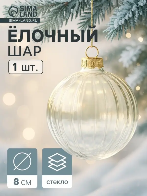 Ёлочный шар, рифлёный, h=8 см, прозрачный