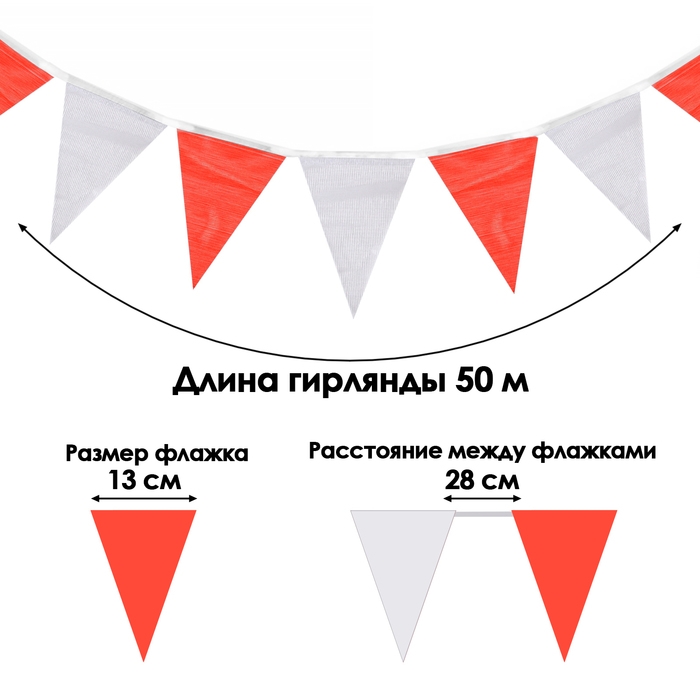 Флажки гирлянда, l-50 м, (набор 100 шт), флажок 13 х 18 см, белый-красный Флажки гирлянда, l-50 м, (набор 100 шт), флажок 13 х 18 см, белый-красный