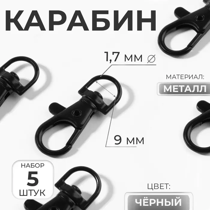 Карабин металлический, 37&times;12 мм / 9&times;1.7 мм, 5 шт., чёрный