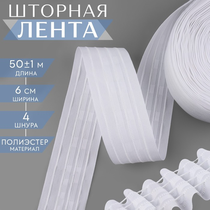 Шторная лента, матовая, 6 см, 50 ± 1 м, цвет белый Шторная лента, матовая, 6 см, 50 ± 1 м, цвет белый