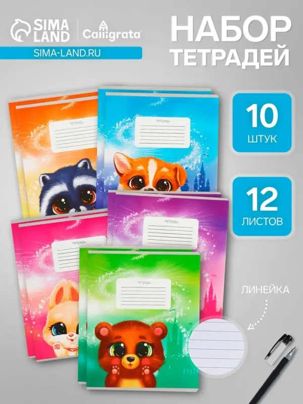 Комплект тетрадей из 10 штук, 12 листов в линию Calligrata &laquo;Пушистики&raquo;, обложка мелованный картон, ВД-лак, блок офсет, 5 видов по 2 штуки