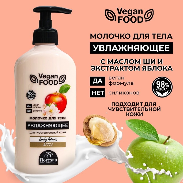 Молочко для тела Floresan, увлажняющее  Молочко для тела Floresan, увлажняющее "Яблоко", 500 мл