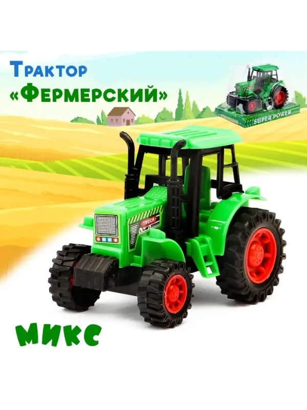 Трактор &laquo;Фермерский&raquo;, цвет МИКС