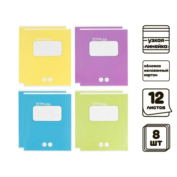 Комплект тетрадей из 8 штук, 12 листов в узкую линию Calligrata Комплект тетрадей из 8 штук, 12 листов в узкую линию Calligrata "Однотонная Классика", обложка мелованный картон, ВД-лак, блок офсет, 4 вида по 2 штуки