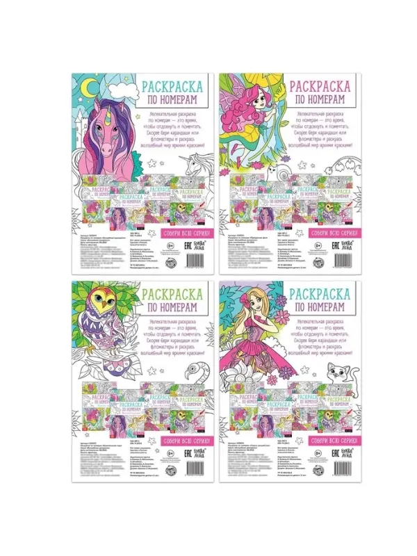 Раскраски по номерам &laquo;Для девочек&raquo;, набор 4 шт., по 16 стр.