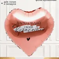 Фольгированный шар 18 &laquo;Вдохновляй&raquo; сердце, набор 5 шт.
