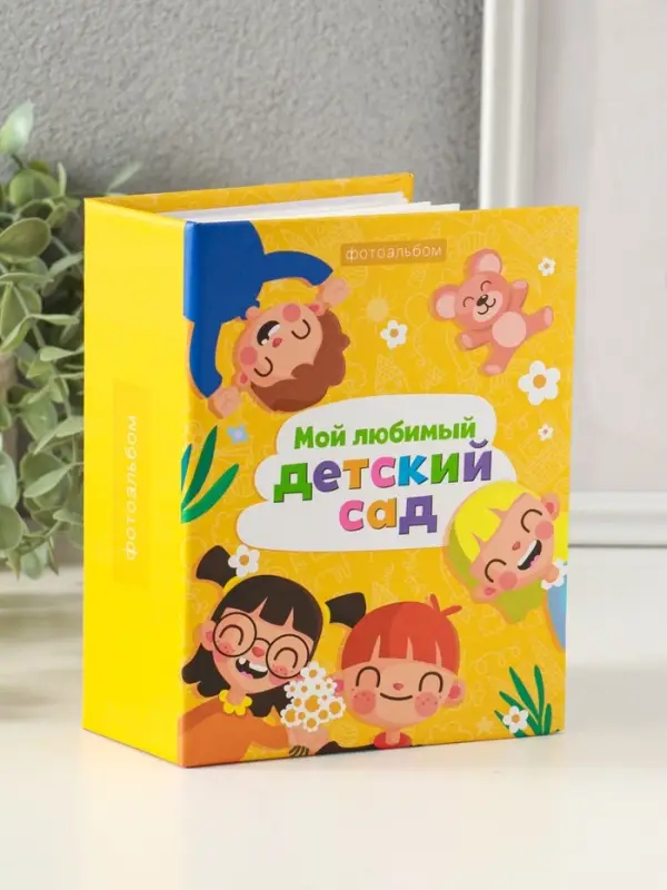 Фотоальбом на 100 фото 10&times;15 см &laquo;Мой любимый детский сад&raquo;