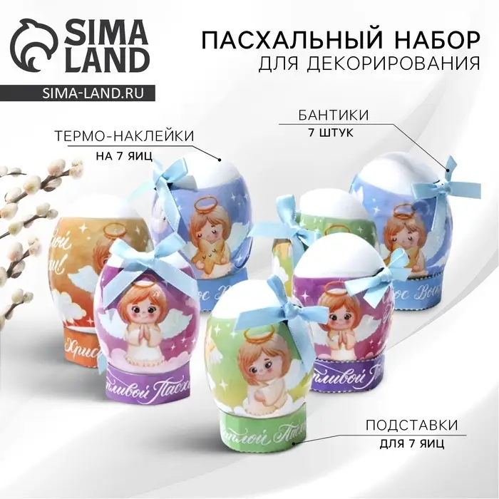 Набор для украшения яиц &laquo;Ангелочки&raquo; на пасху, 9&times;16 см